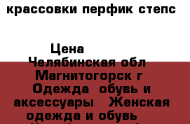 крассовки перфик степс › Цена ­ 2 000 - Челябинская обл., Магнитогорск г. Одежда, обувь и аксессуары » Женская одежда и обувь   . Челябинская обл.